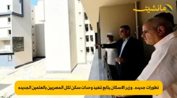 تطورات جديدة.. وزير الإسكان يتابع تنفيذ وحدات سكن لكل المصريين بالعلمين الجديدة